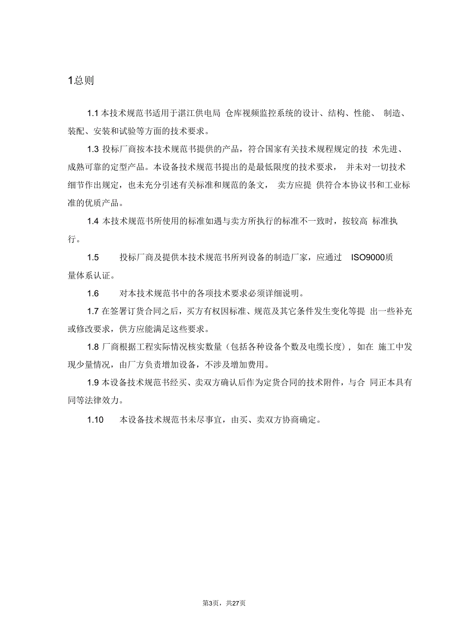 视频监控系统技术规范书.docx_第3页