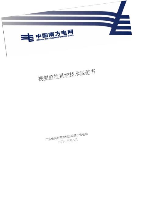 视频监控系统技术规范书.docx