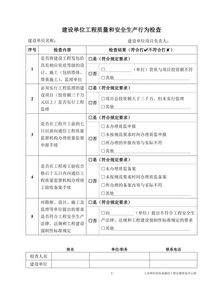 通信建设工程质量和安全生产监督检查表.docx_第2页
