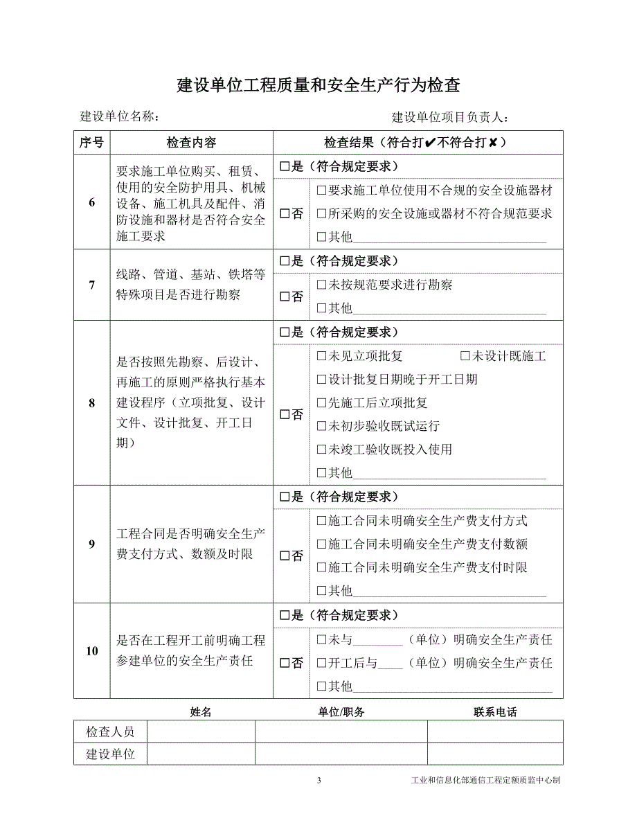 通信建设工程质量和安全生产监督检查表.docx_第3页