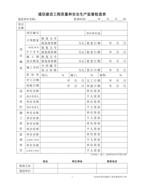 通信建设工程质量和安全生产监督检查表.docx