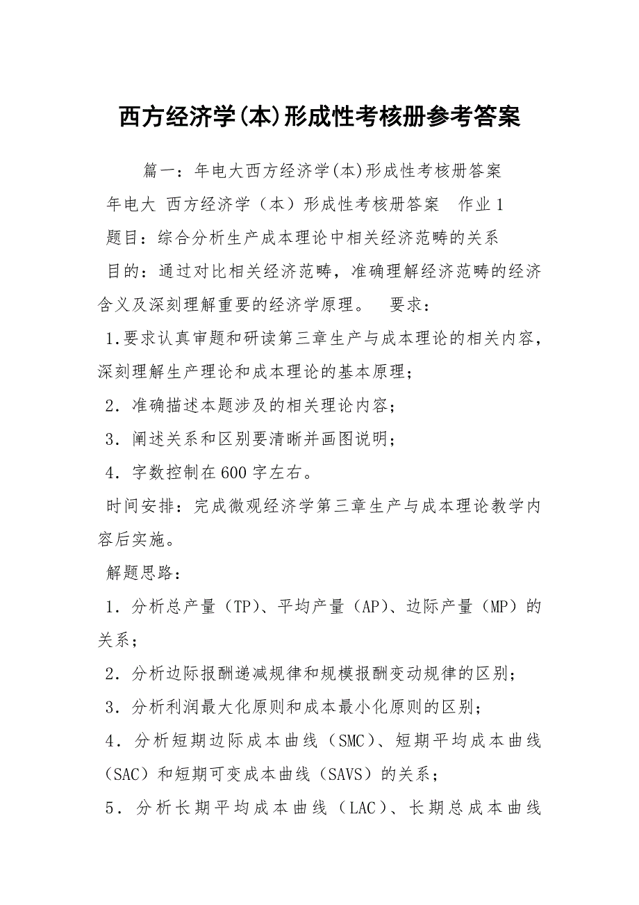 西方经济学本形成性考核册参考答案.docx_第1页
