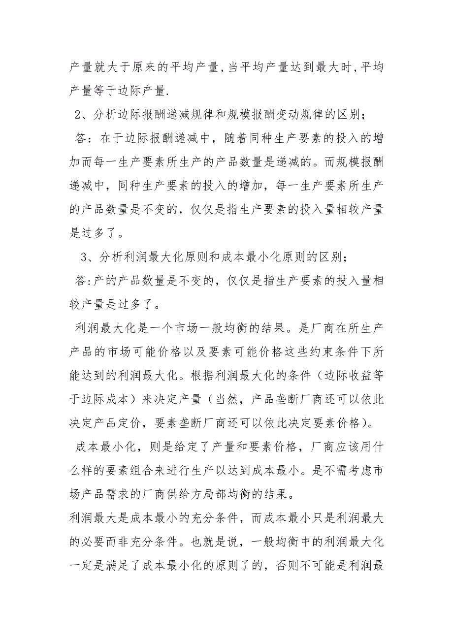 西方经济学本形成性考核册参考答案.docx_第3页
