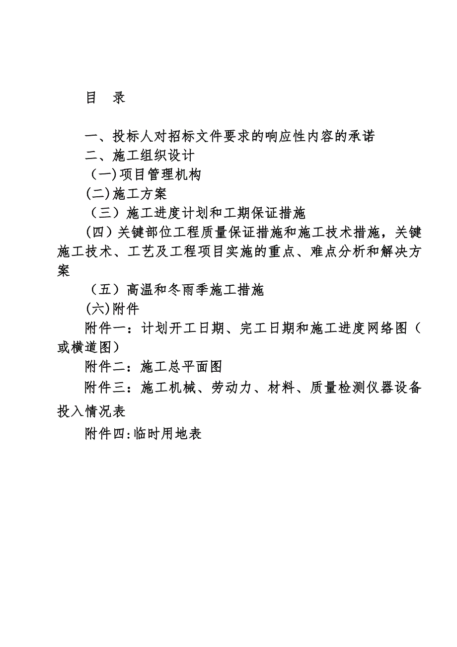 高效节水工程施工组织设计.doc_第1页
