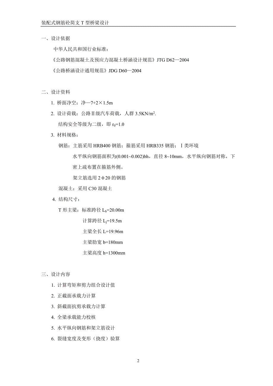 结构设计原理课程设计.doc_第2页