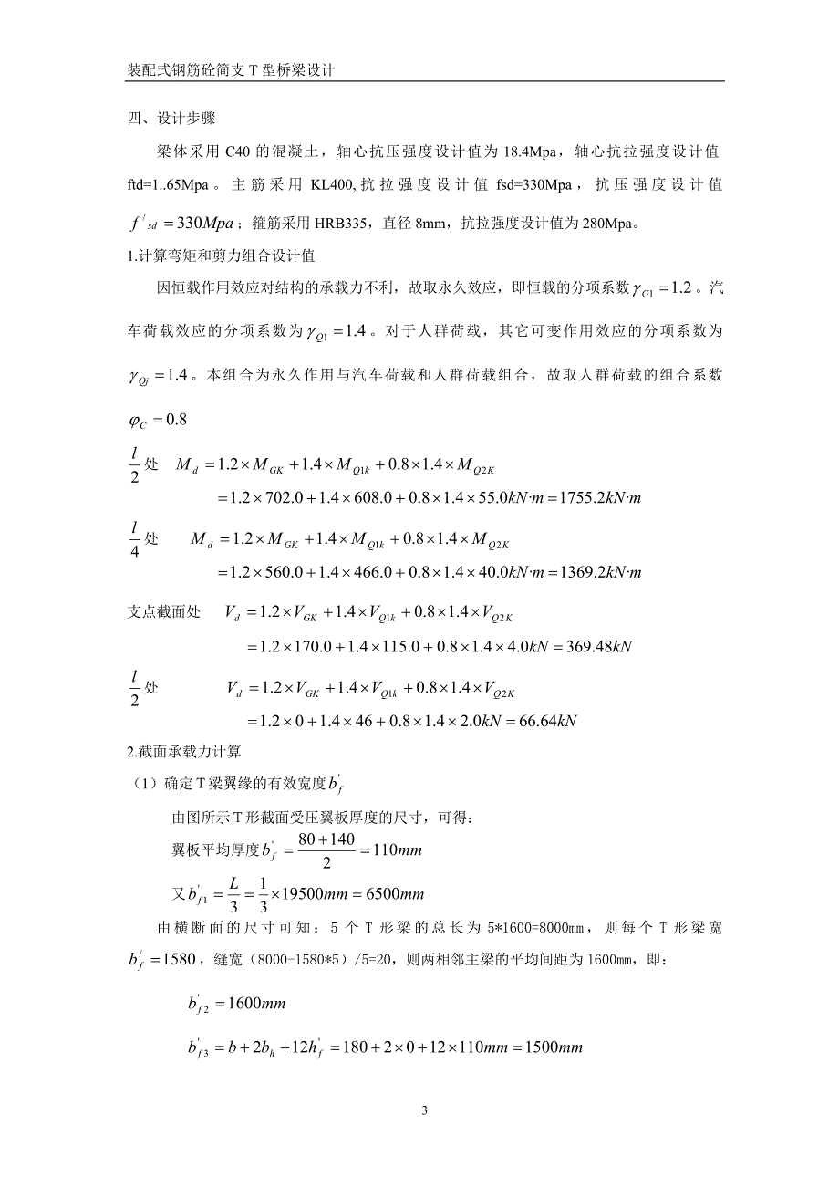 结构设计原理课程设计.doc_第3页