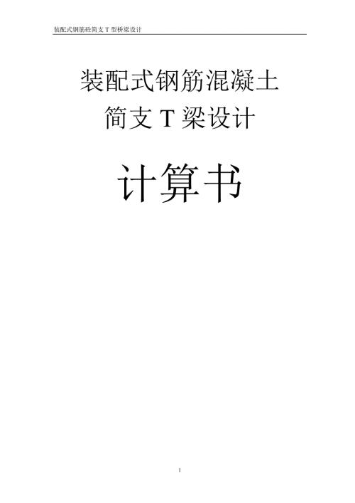 结构设计原理课程设计.doc