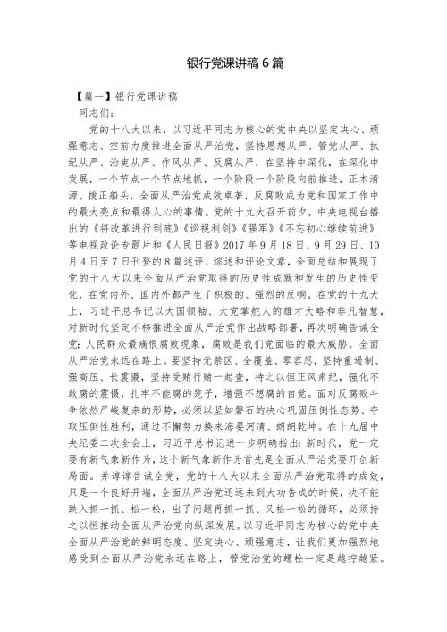 银行党课讲稿6篇.docx
