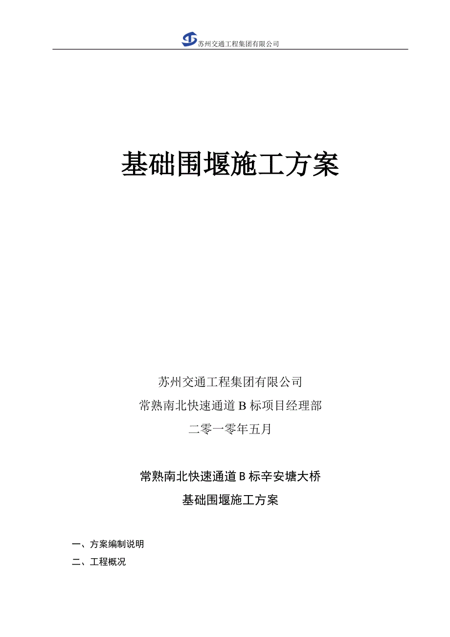 高速公路钢管桩围堰施工方案.doc_第2页