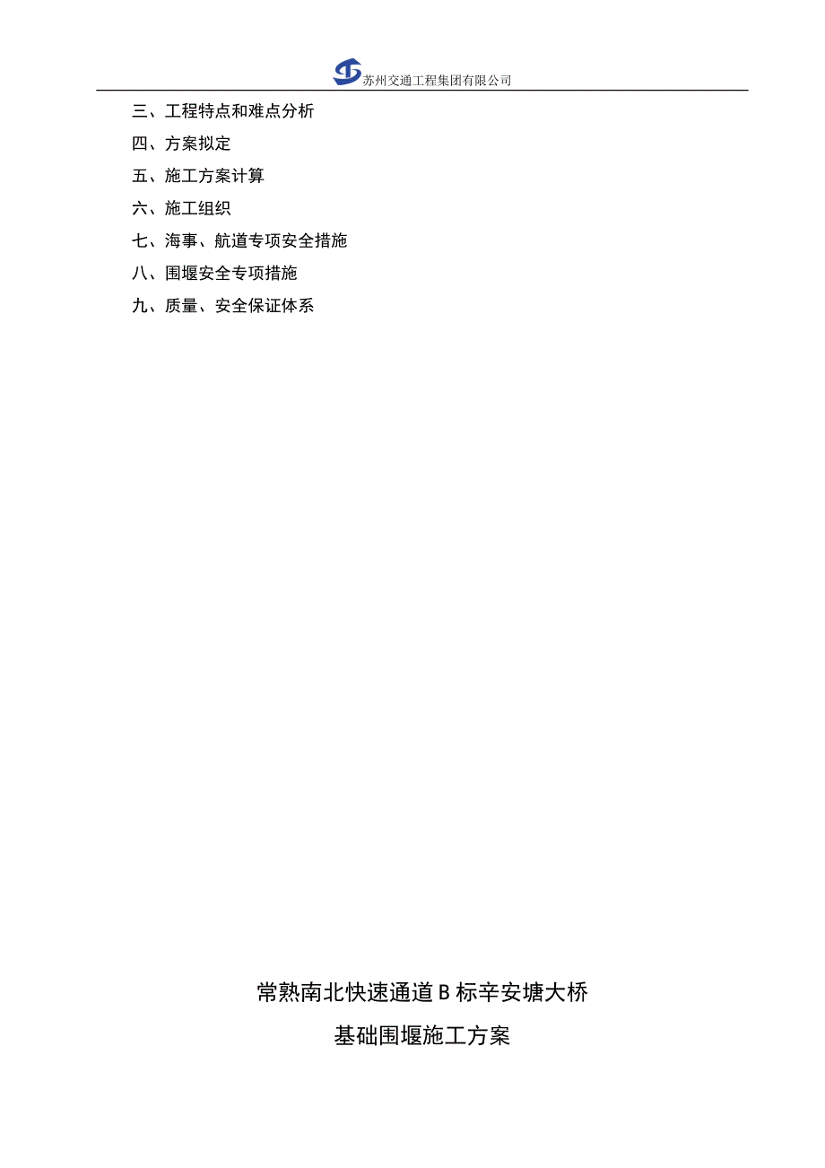 高速公路钢管桩围堰施工方案.doc_第3页