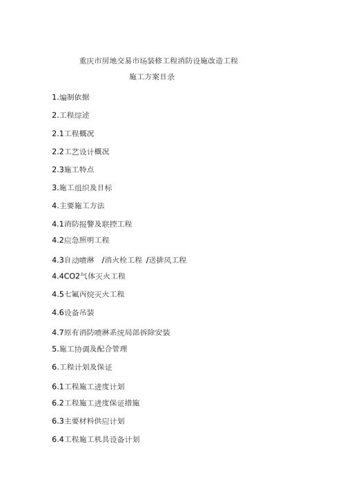 装修工程消防设施改造施工方案完整版.doc