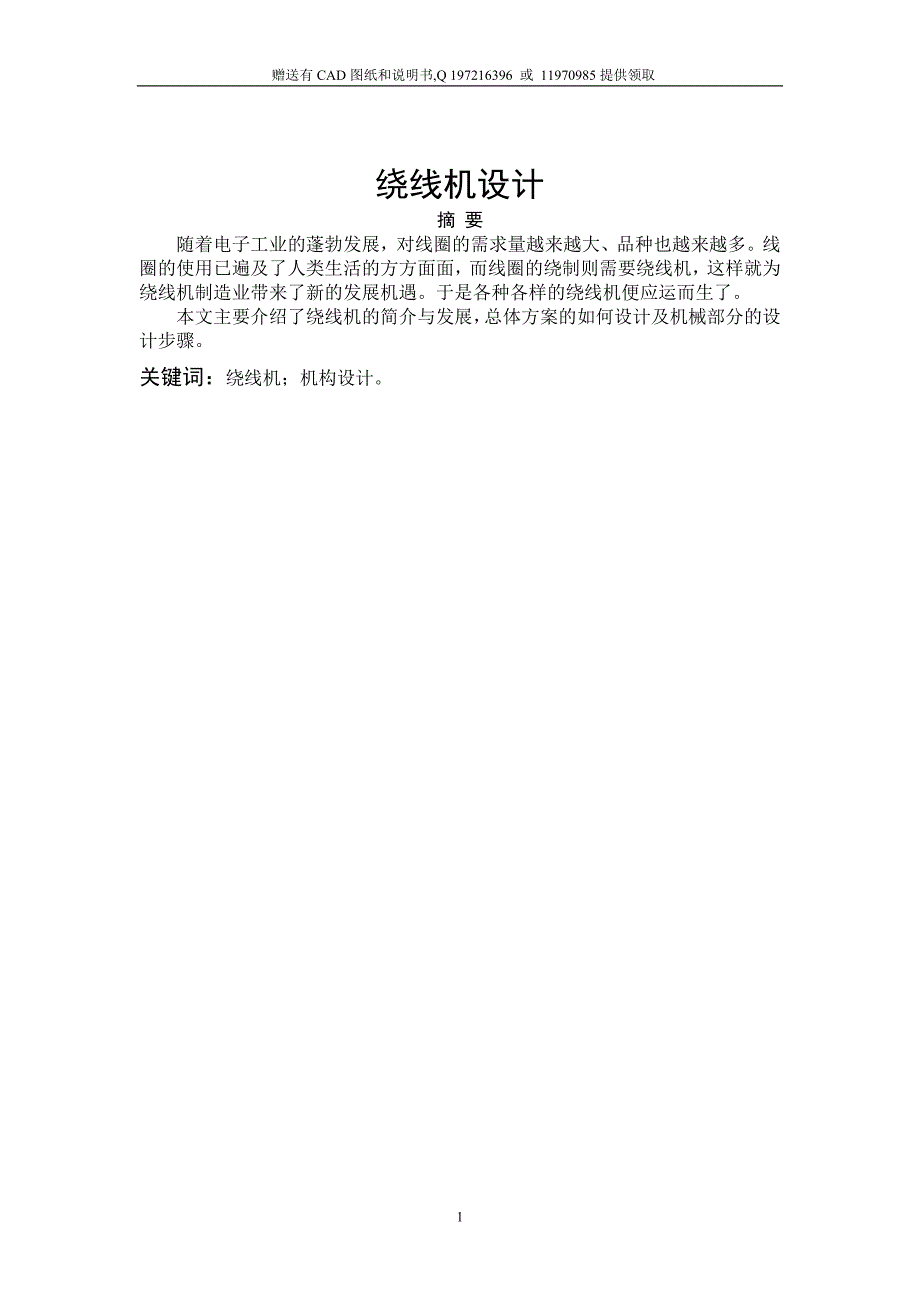绕线机设计附赠CAD图纸.doc_第1页