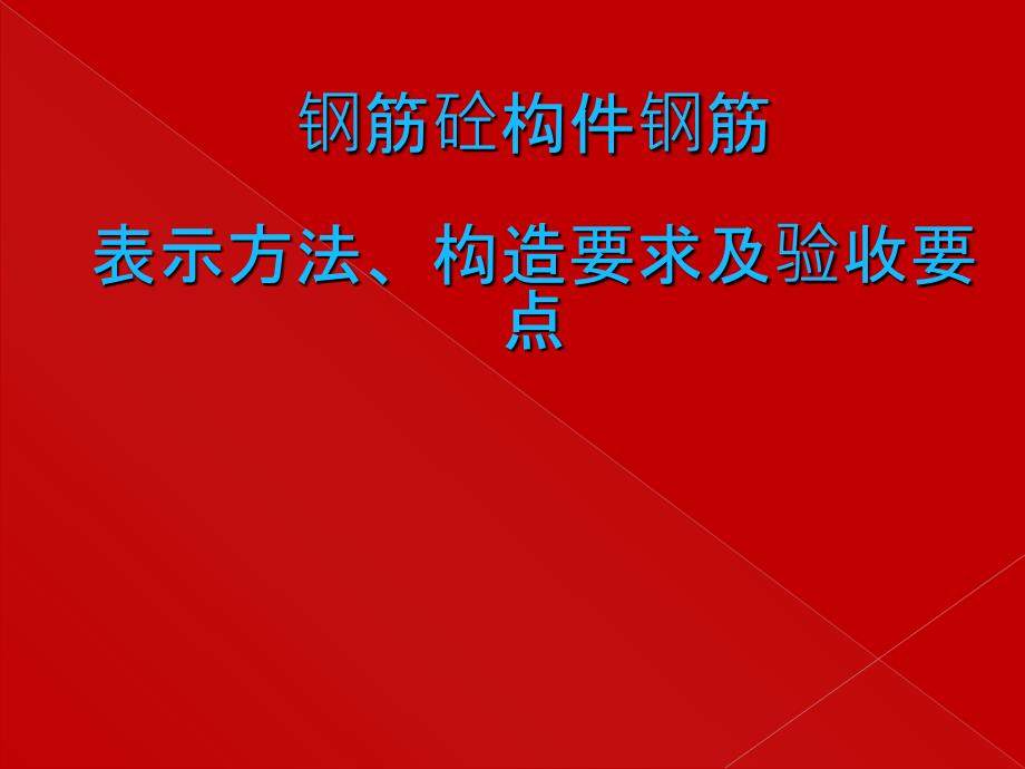 钢筋验收要点PPT课件.ppt_第1页