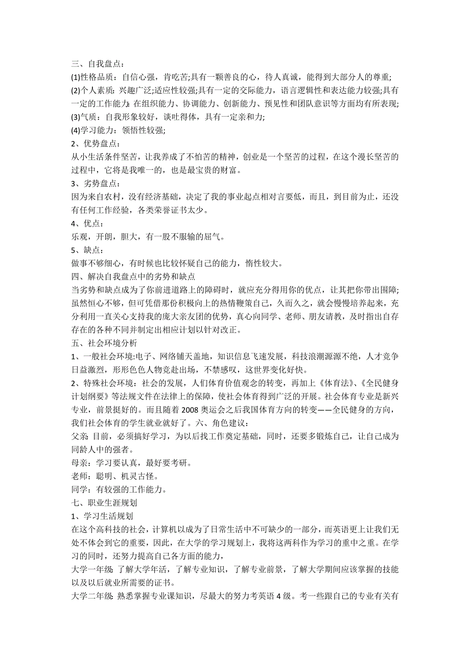 社会体育指导与管理专业职业生涯规划书范文原创.docx_第2页