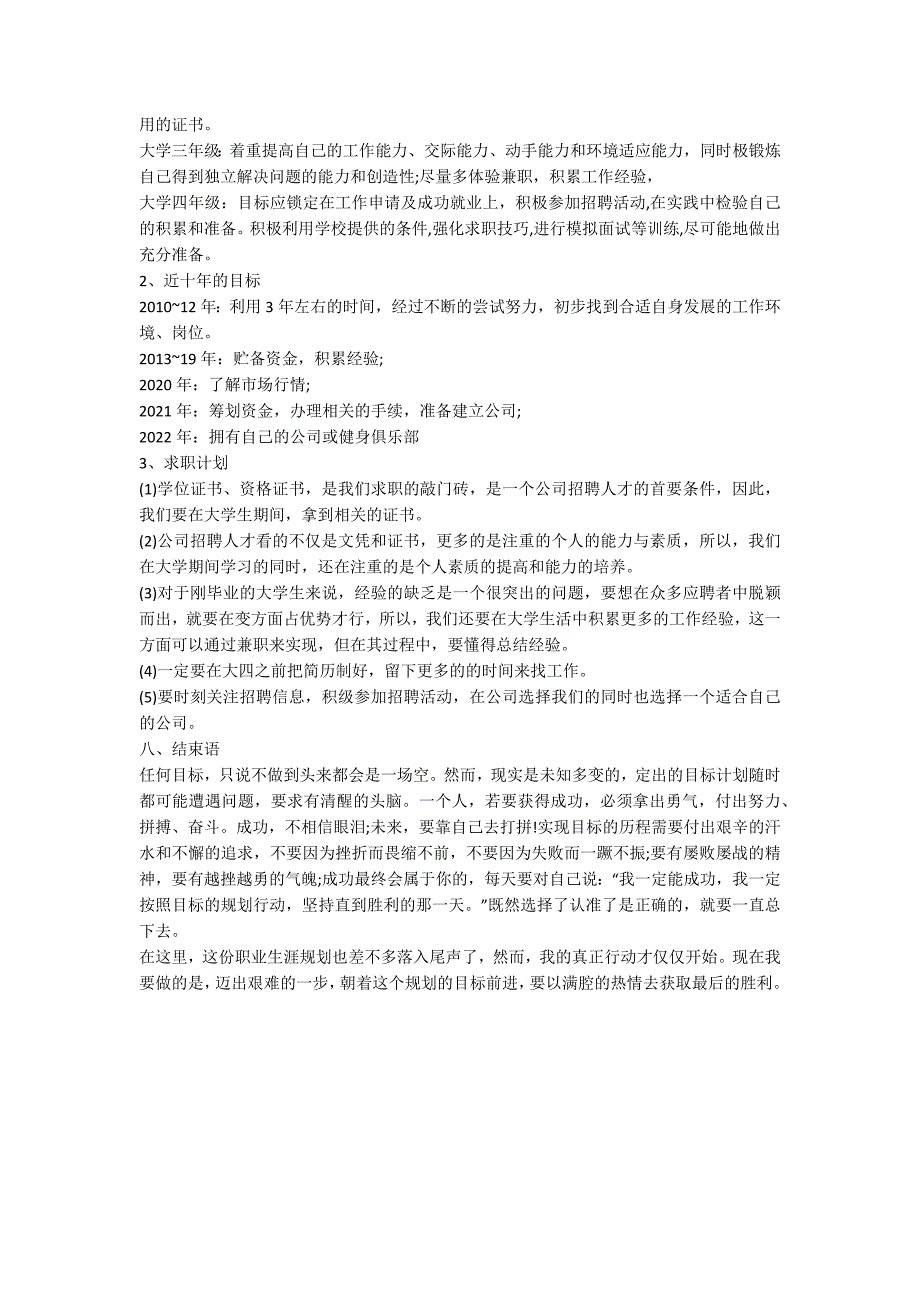 社会体育指导与管理专业职业生涯规划书范文原创.docx_第3页