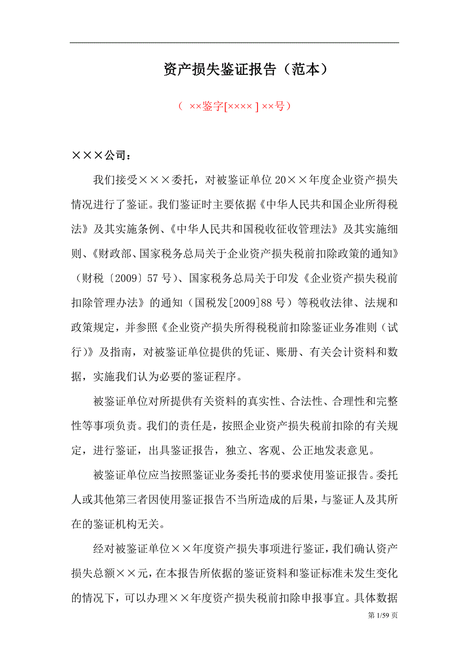 资产损失鉴证报告范本.doc_第1页