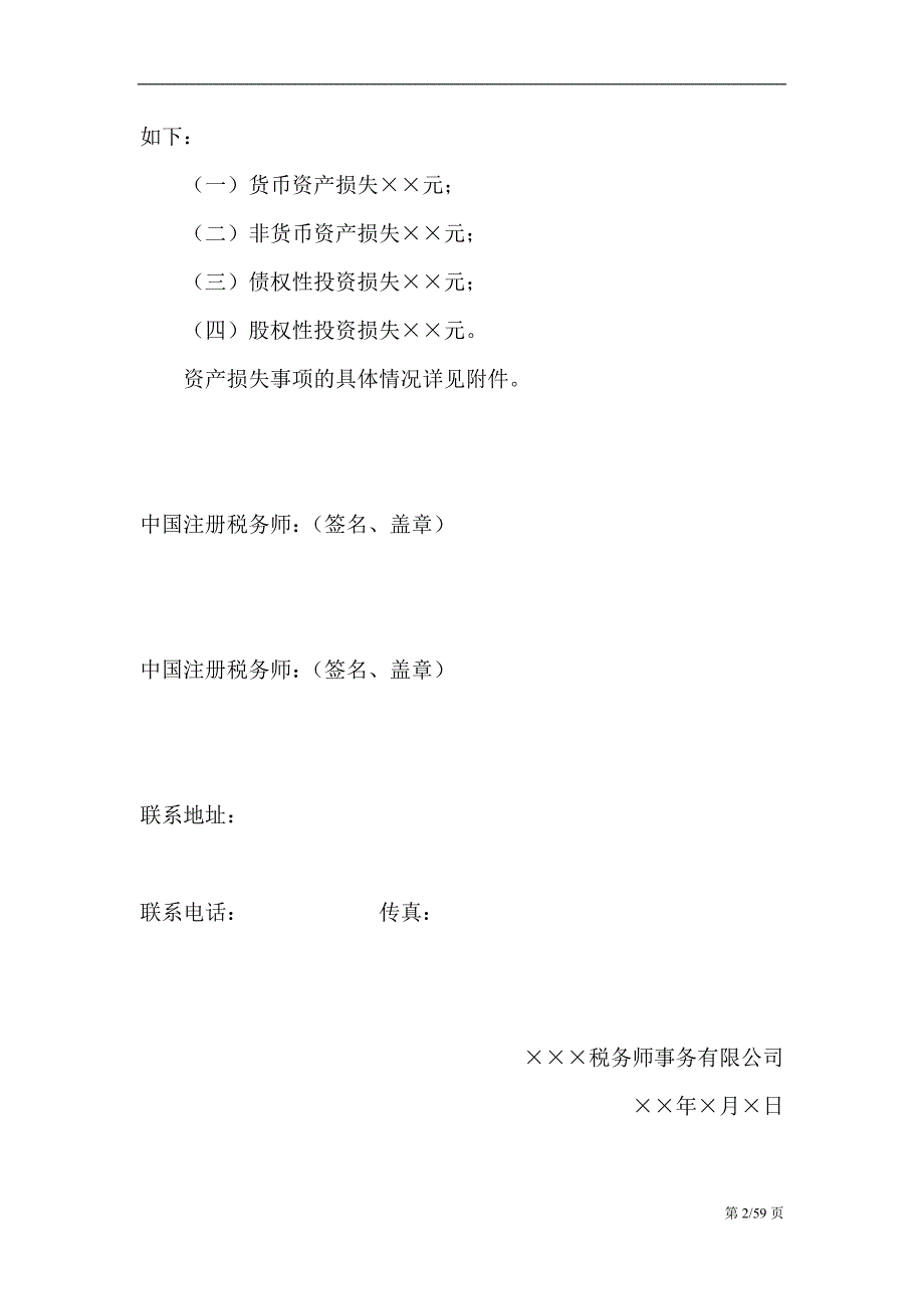 资产损失鉴证报告范本.doc_第2页