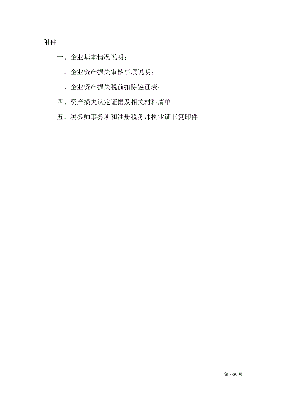 资产损失鉴证报告范本.doc_第3页