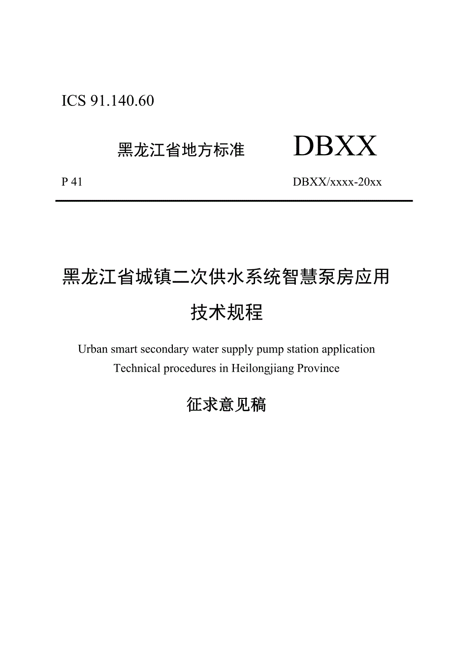 黑龙江省城镇二次供水系统智慧泵房应用技术规程.docx_第1页