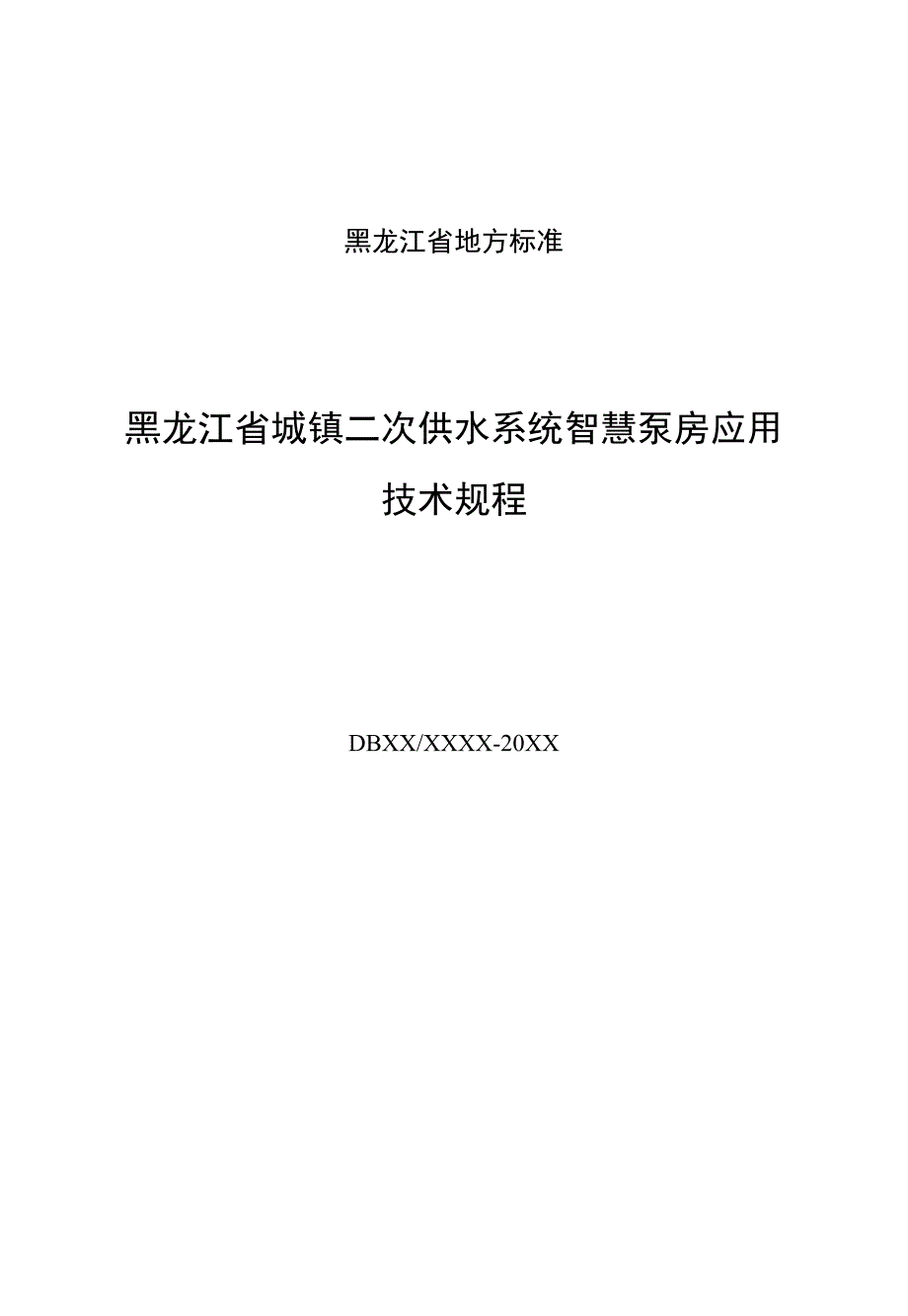 黑龙江省城镇二次供水系统智慧泵房应用技术规程.docx_第3页
