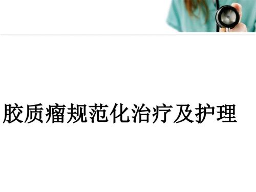 脑胶质瘤治疗及护理PPT课件.ppt