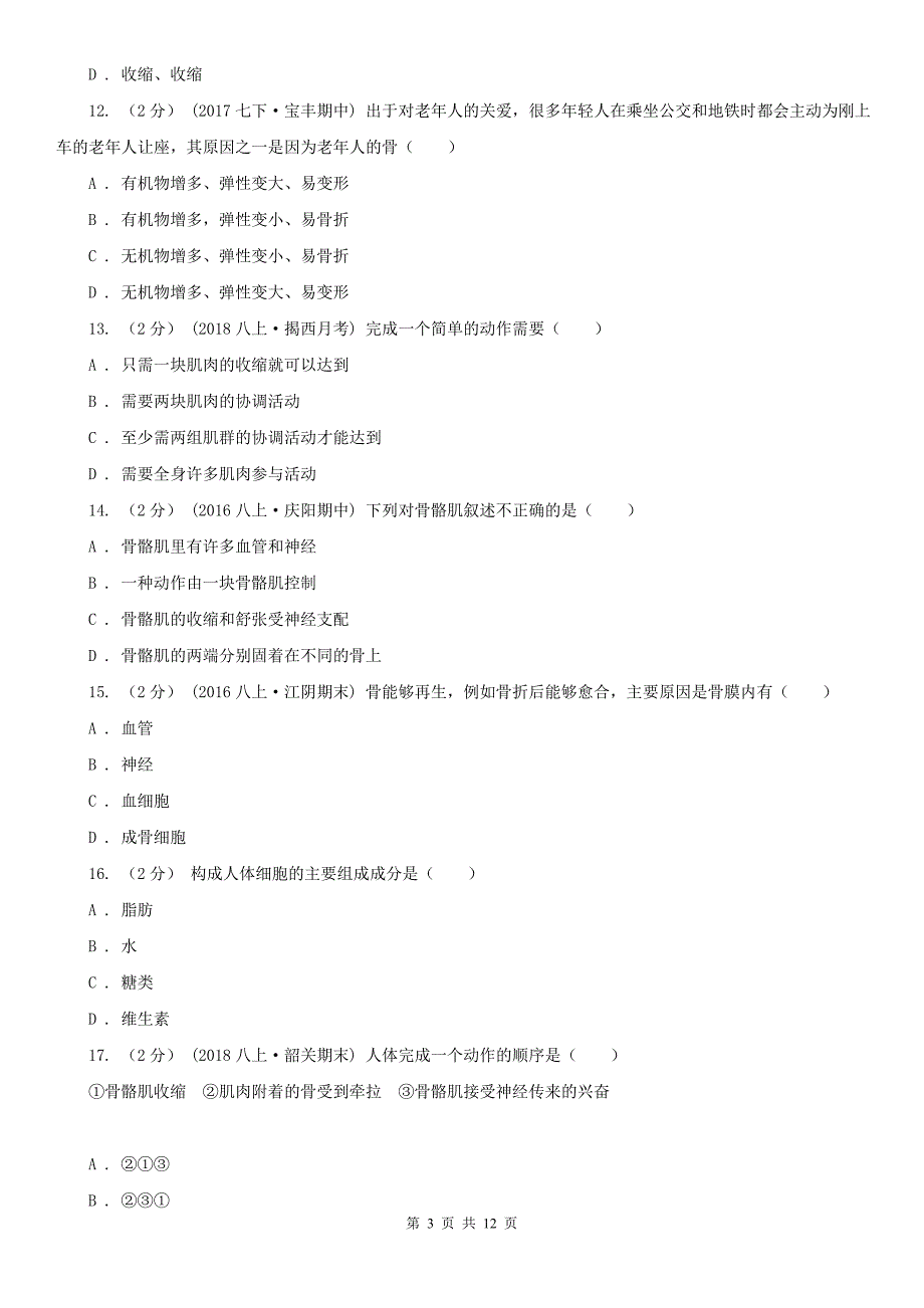 陕西省榆林市八年级上学期生物期中考试试卷.doc_第3页