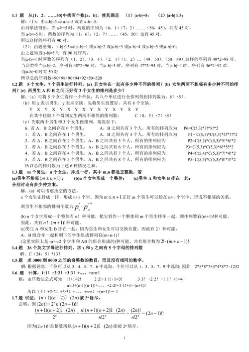精品组合数学参考答案卢开澄第四版60页.doc