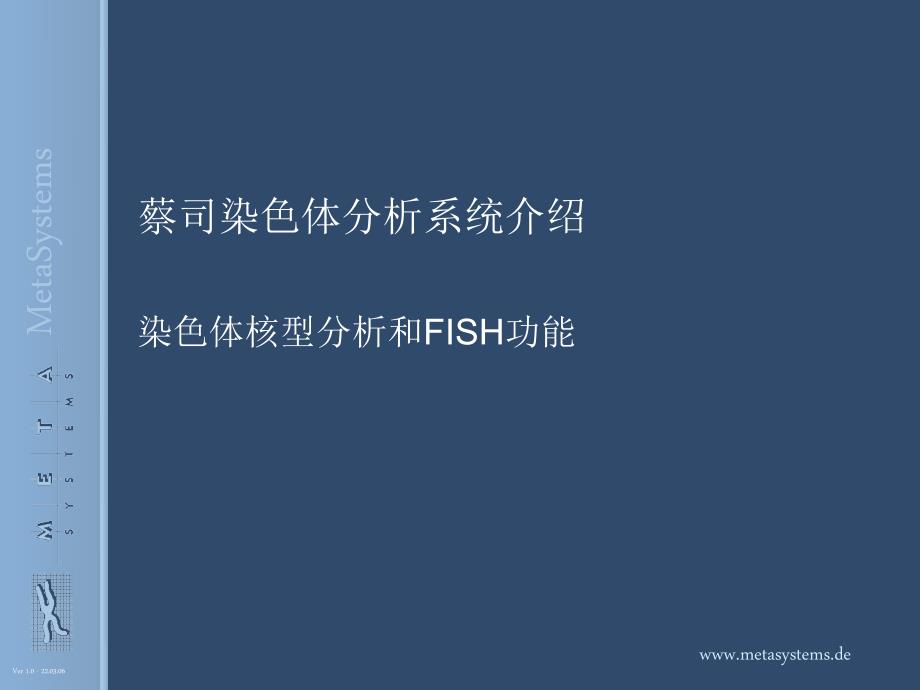 蔡司色体核型分析系统介绍71.ppt_第1页