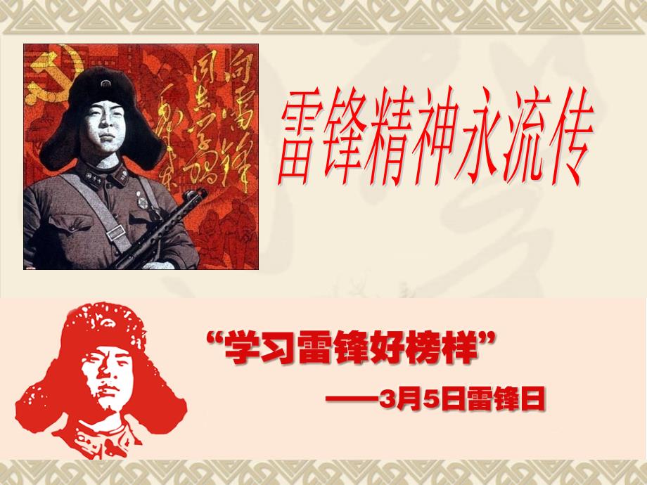 雷锋精神永流传PPT课件.ppt_第1页