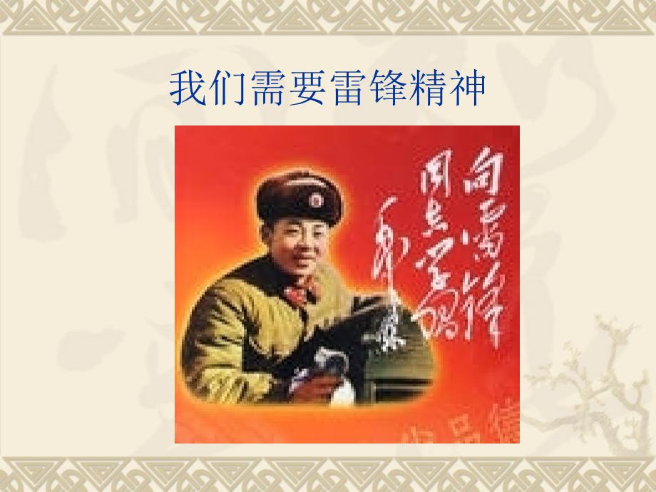 雷锋精神永流传PPT课件.ppt_第2页