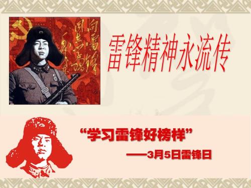 雷锋精神永流传PPT课件.ppt
