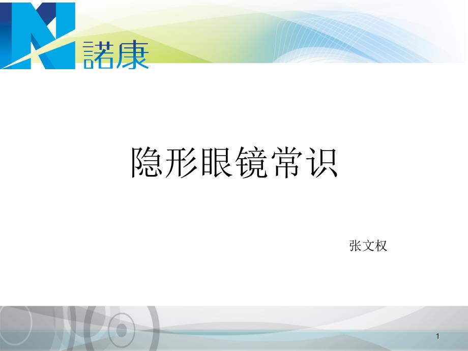 隐形眼镜常识张文权培训.ppt_第1页