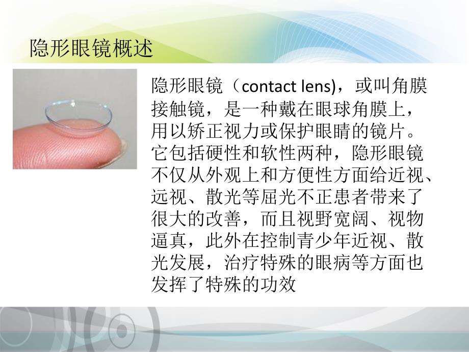 隐形眼镜常识张文权培训.ppt_第2页