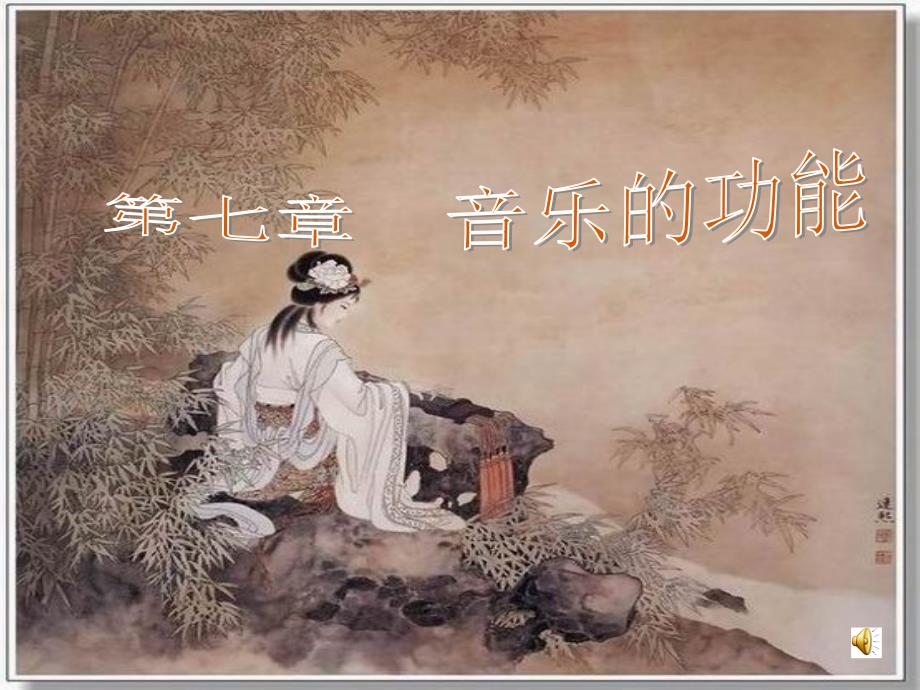 音乐的功能PPT课件.ppt_第1页