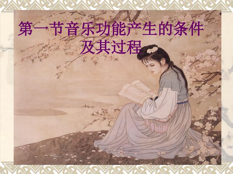 音乐的功能PPT课件.ppt_第3页