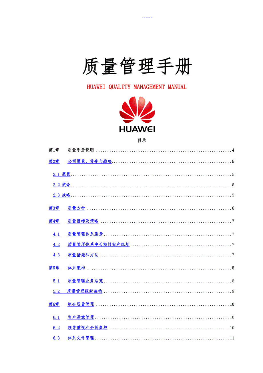质量管理手册华为.doc_第1页
