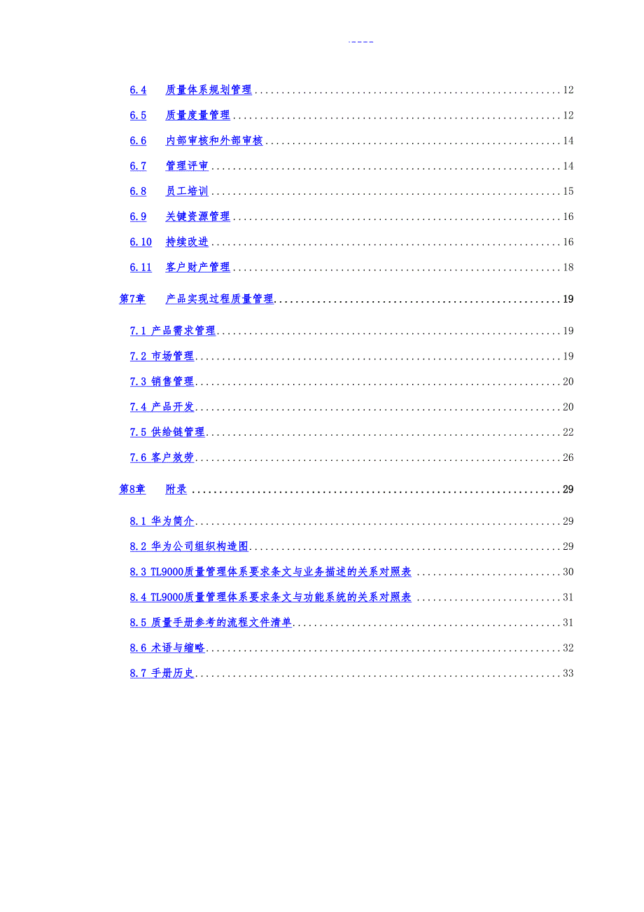 质量管理手册华为.doc_第2页