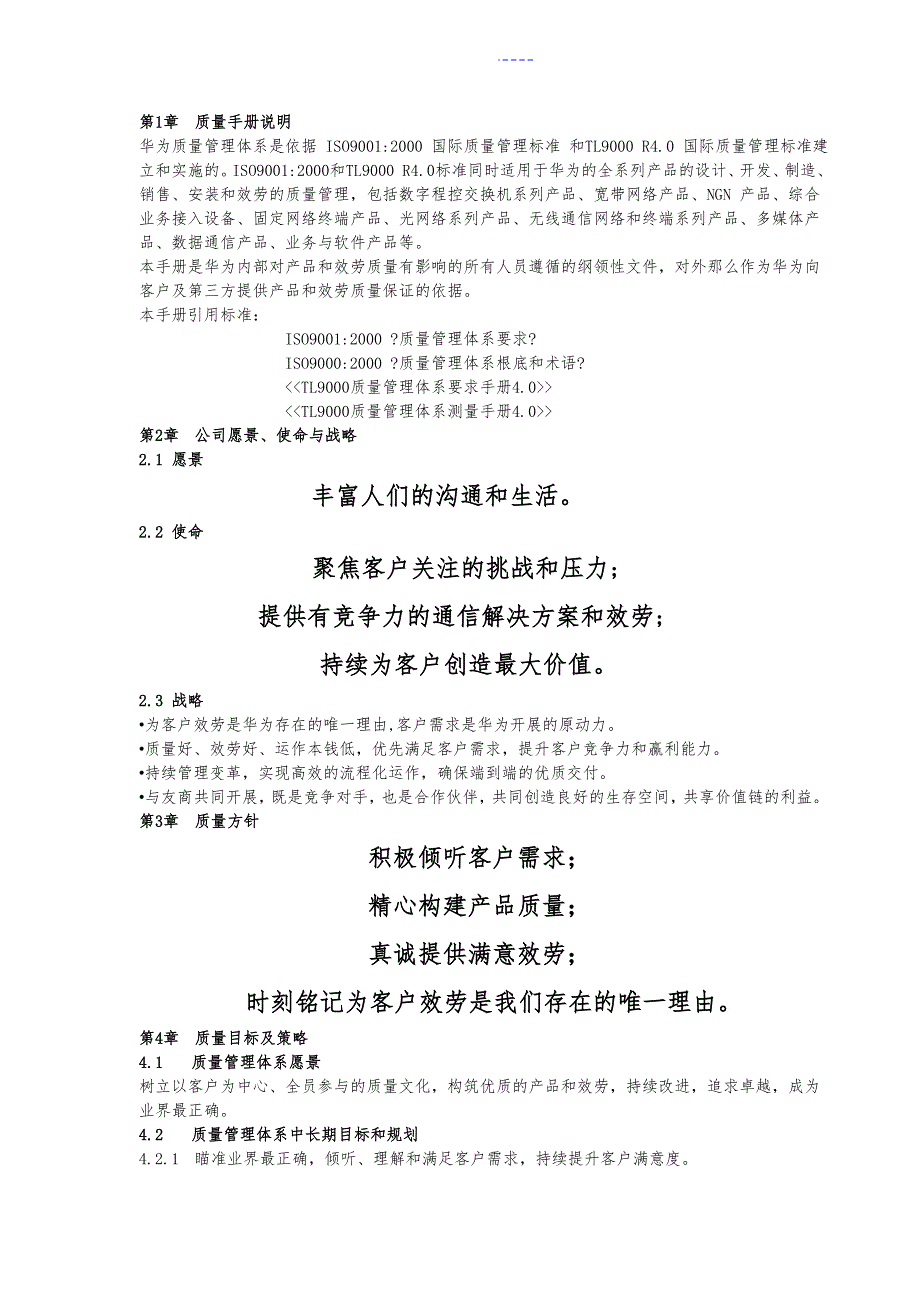 质量管理手册华为.doc_第3页