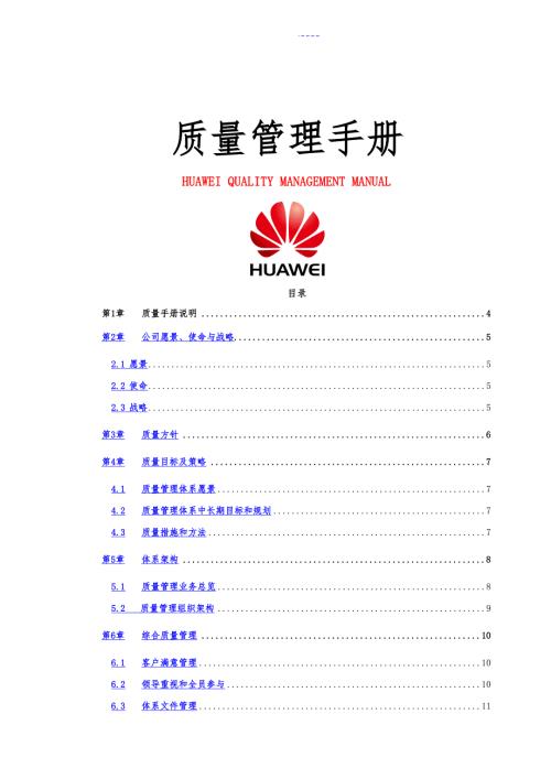 质量管理手册华为.doc