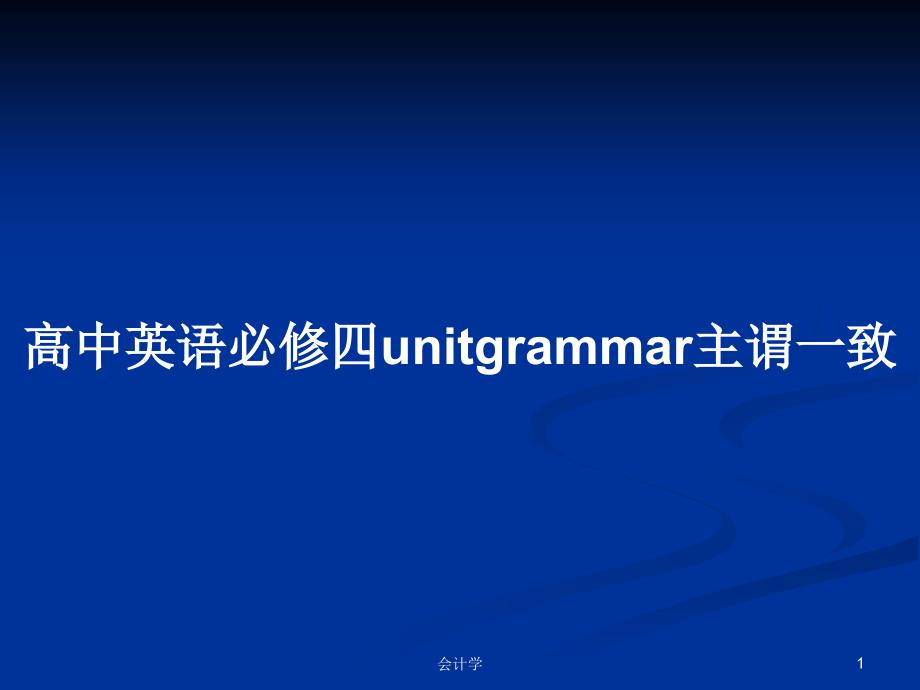 高中英语必修四unitgrammar主谓一致.pptx_第1页
