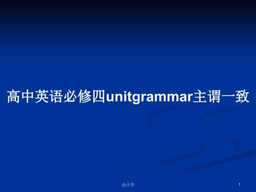 高中英语必修四unitgrammar主谓一致.pptx