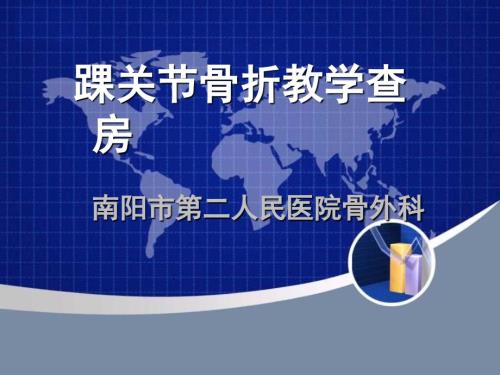 踝关节骨折教学查房课件.ppt
