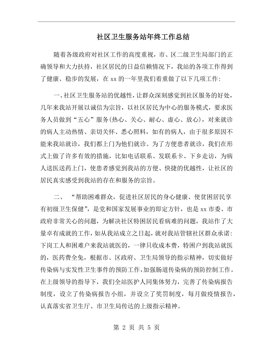 社区卫生服务站年终工作总结.doc_第2页