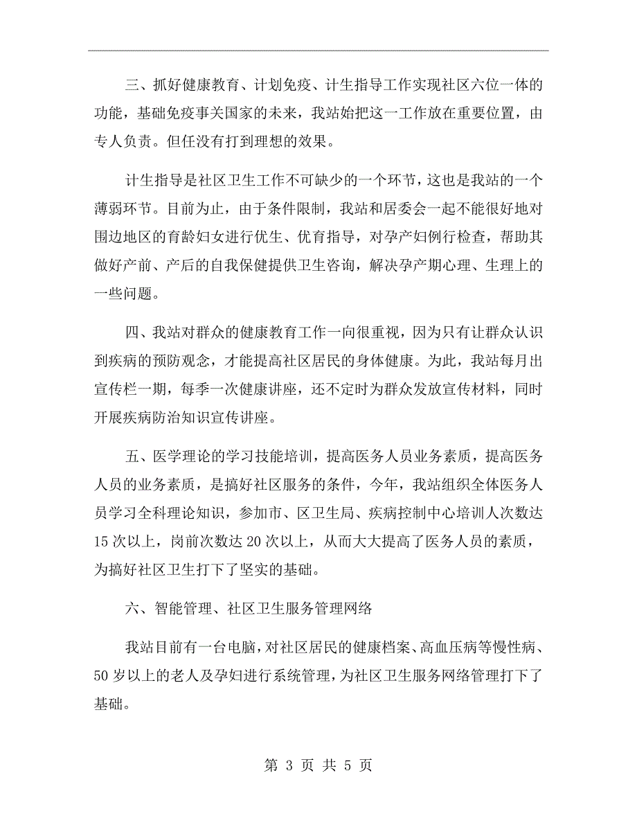 社区卫生服务站年终工作总结.doc_第3页