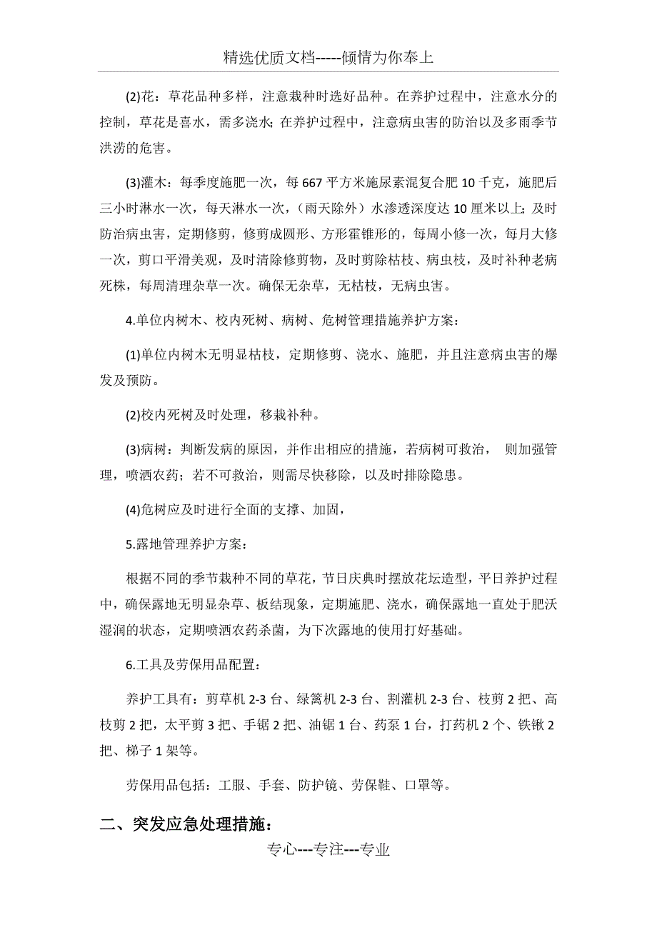西安嘉禾苗圃绿植租摆突发应急预案共12页.docx_第2页