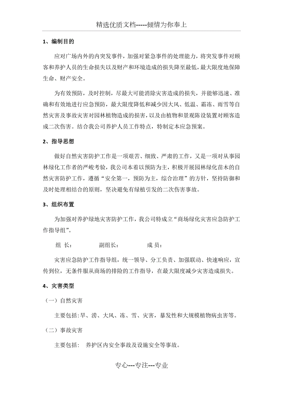 西安嘉禾苗圃绿植租摆突发应急预案共12页.docx_第3页