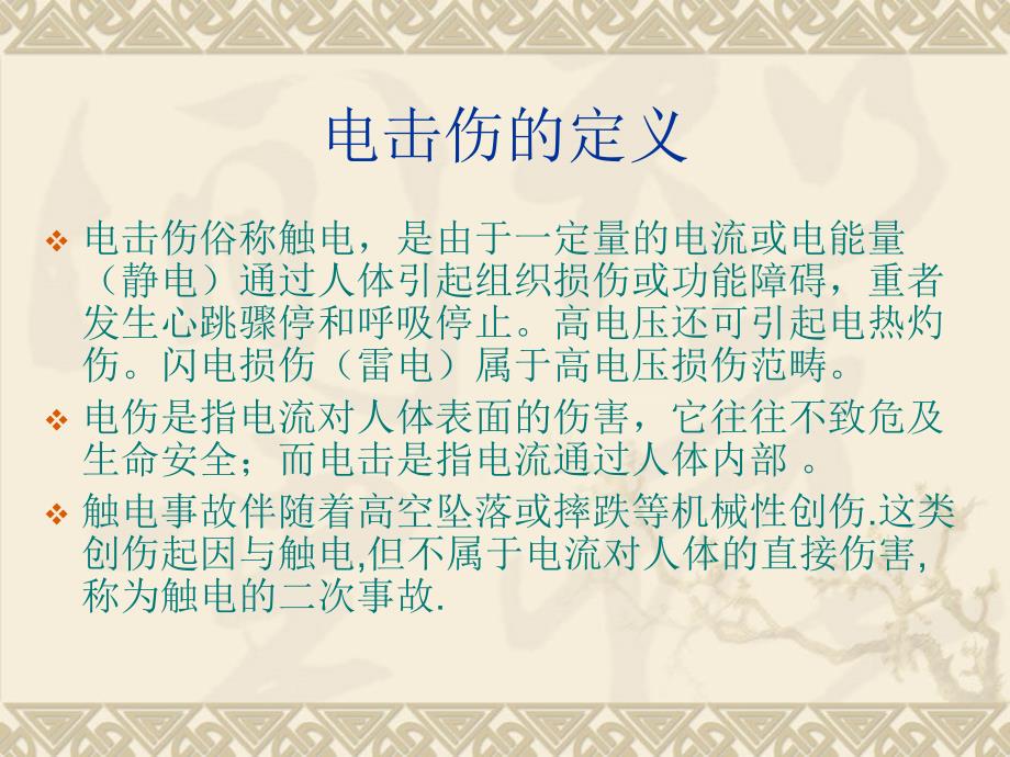 触电的急救PPT课件.ppt_第2页