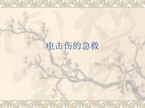 触电的急救PPT课件.ppt