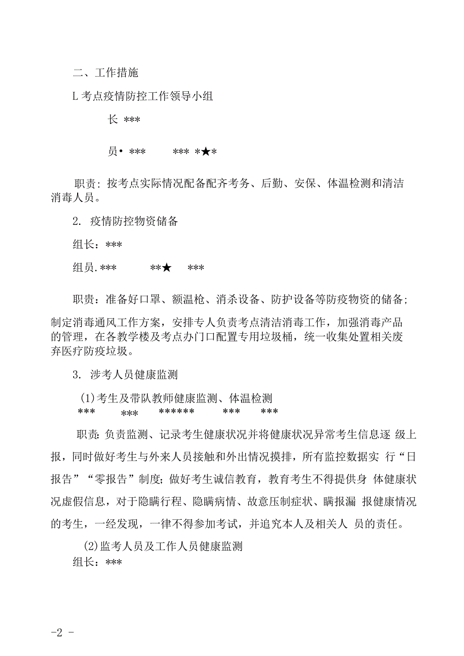 考试期间疫情防控工作方案应急预案.docx_第2页