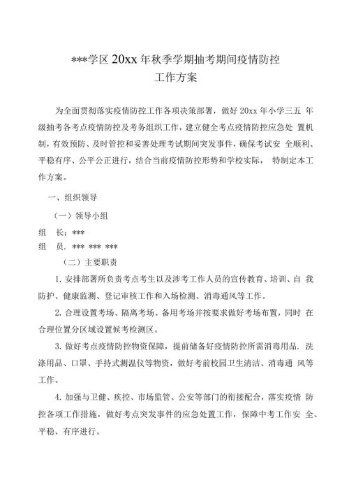 考试期间疫情防控工作方案应急预案.docx